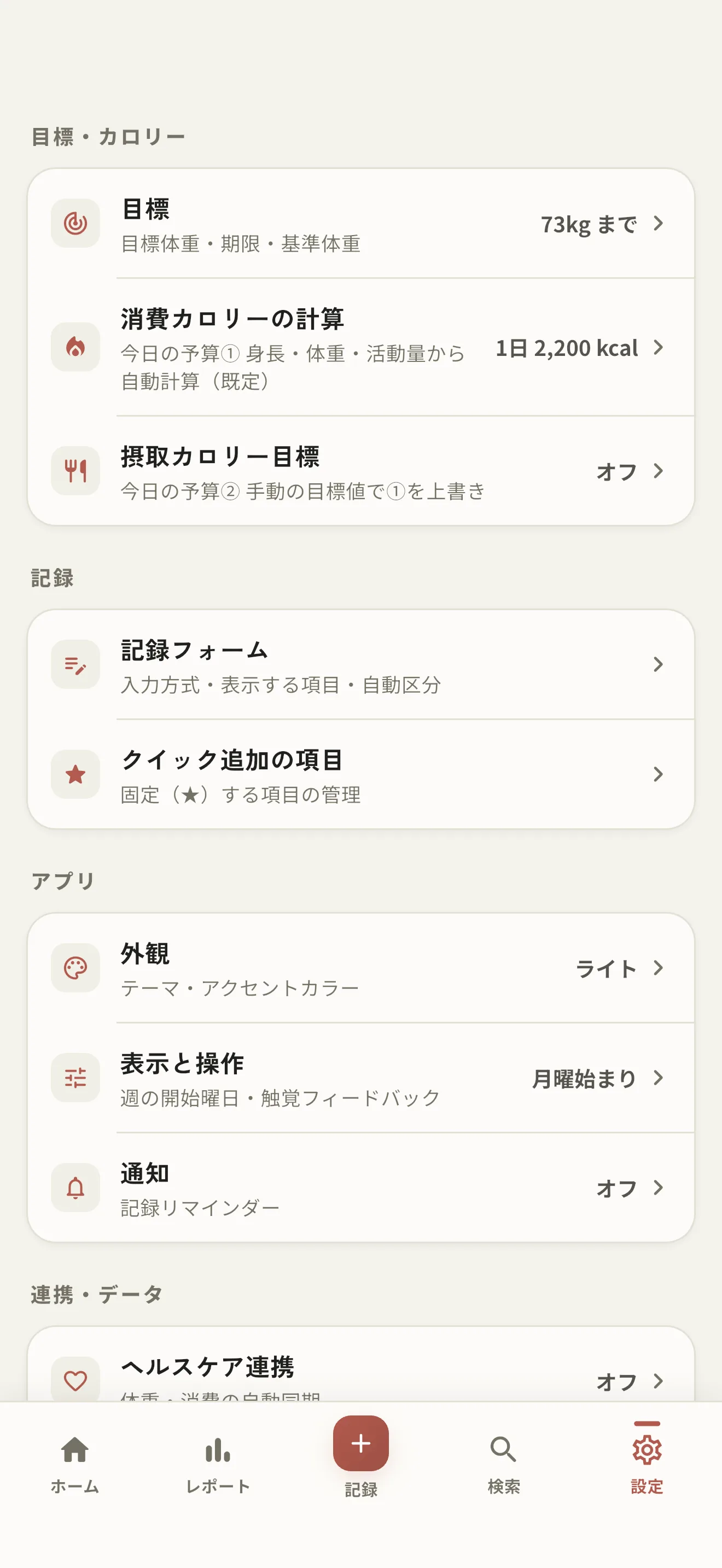 目標もリマインダーも、自分仕様に。