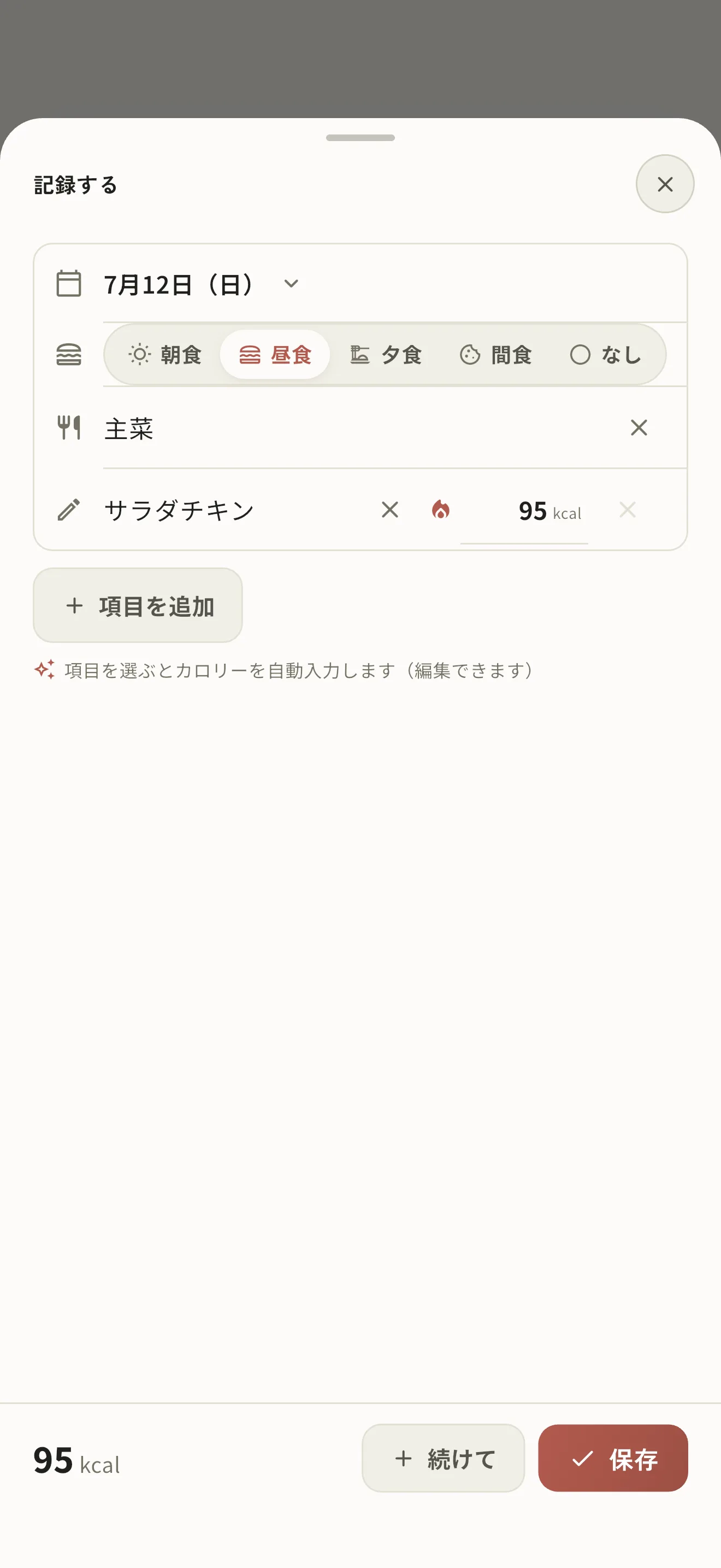 食べたものの記録は、10秒で終わる。