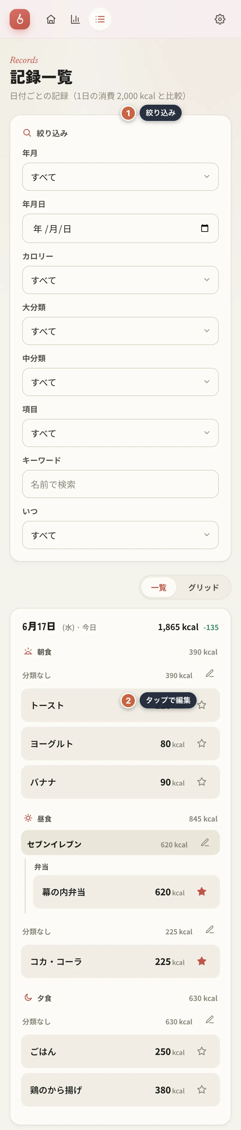 記録一覧。絞り込みと日付ごとのカード