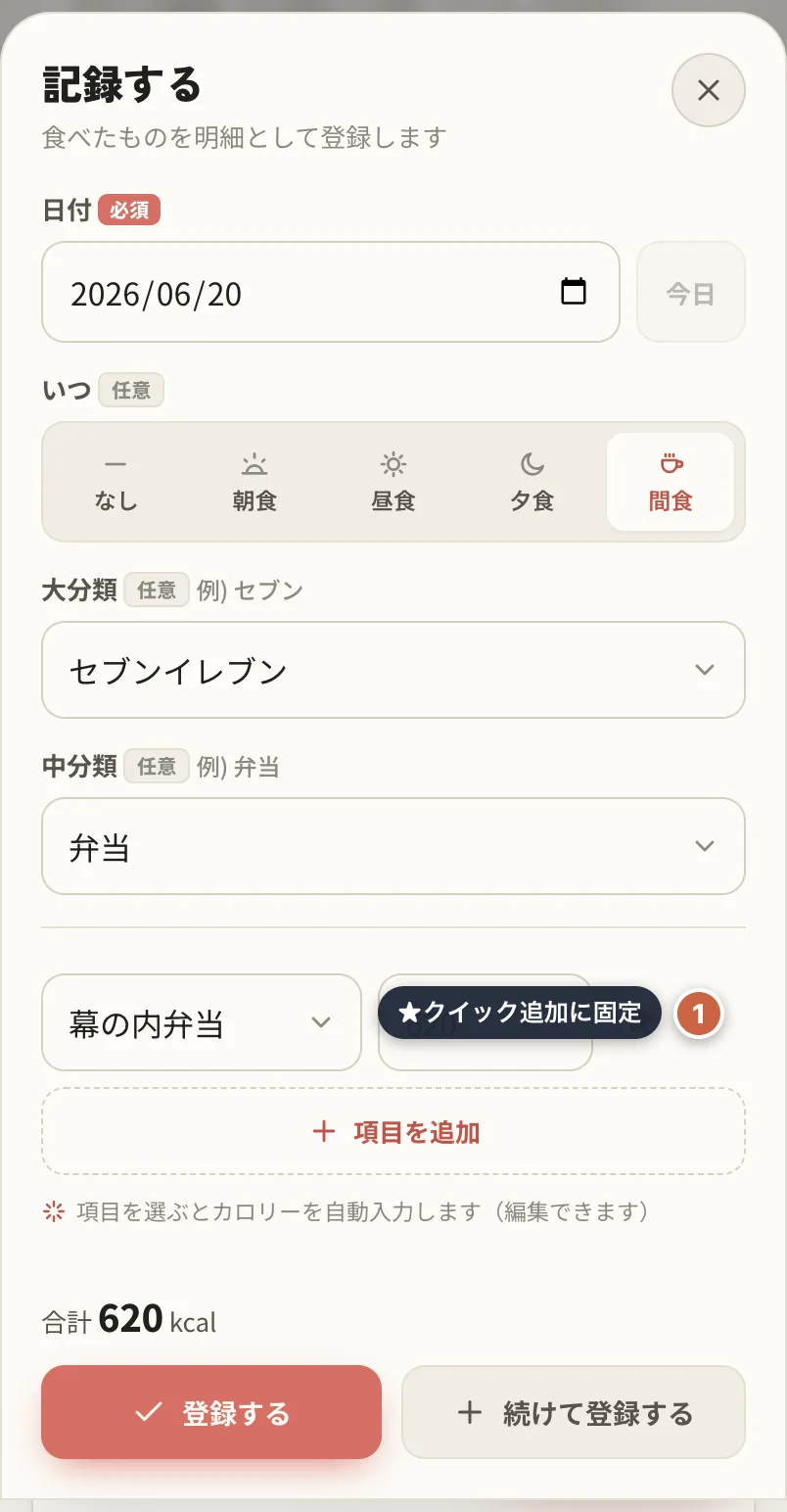 記録フォームの★ボタンでクイック追加に固定