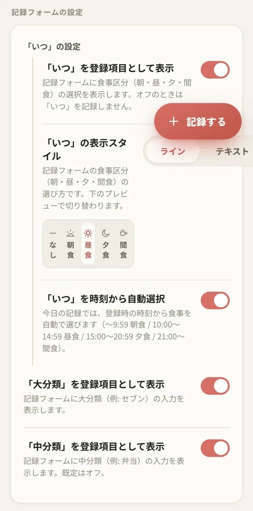 設定の記録フォームの設定で項目の表示をオンオフ
