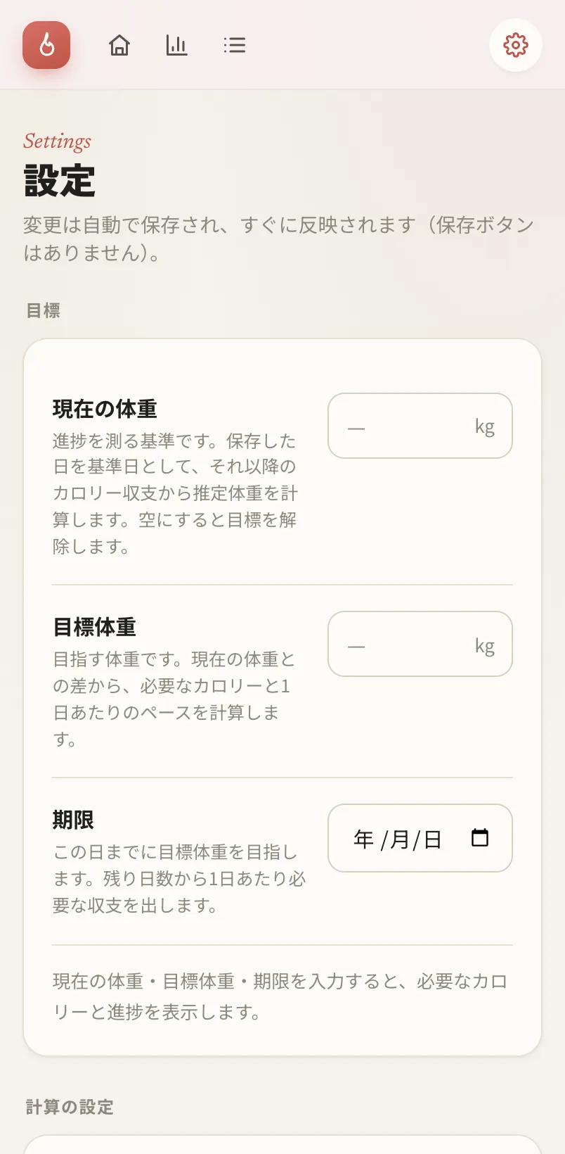 設定画面。計算・記録フォーム・テーマ
