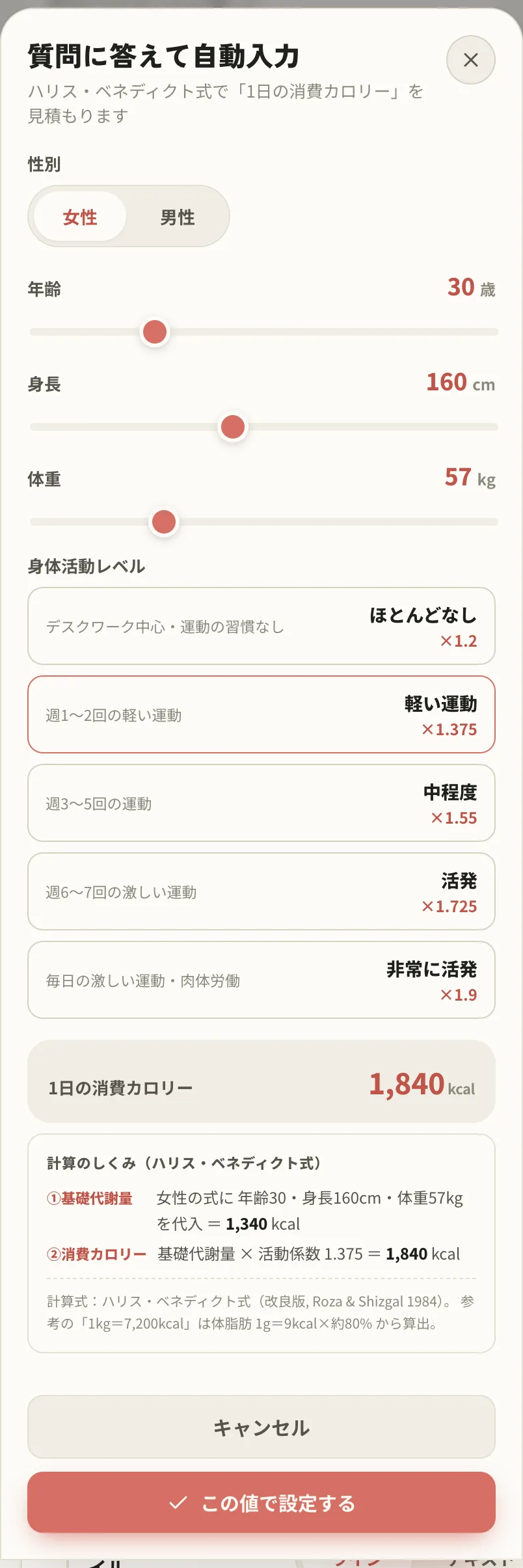 質問に答えて自動入力。性別・年齢・身長・体重・運動量から消費カロリーを計算