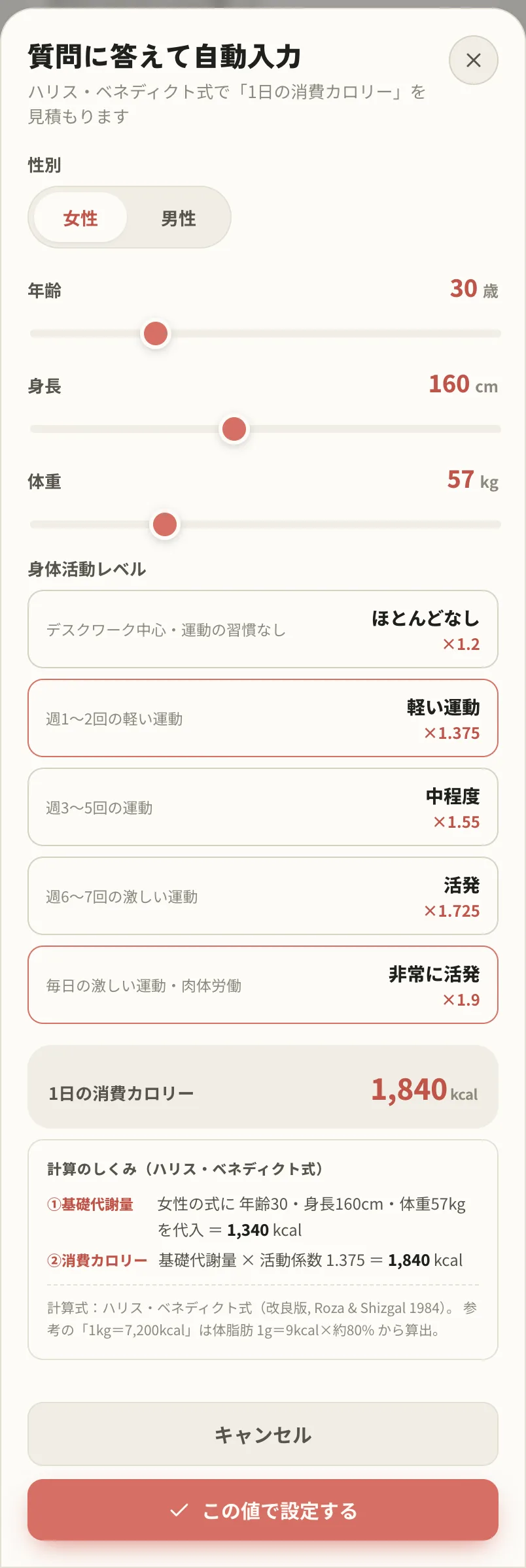 「質問に答えて自動入力」モーダル。1日の消費カロリーを自動計算
