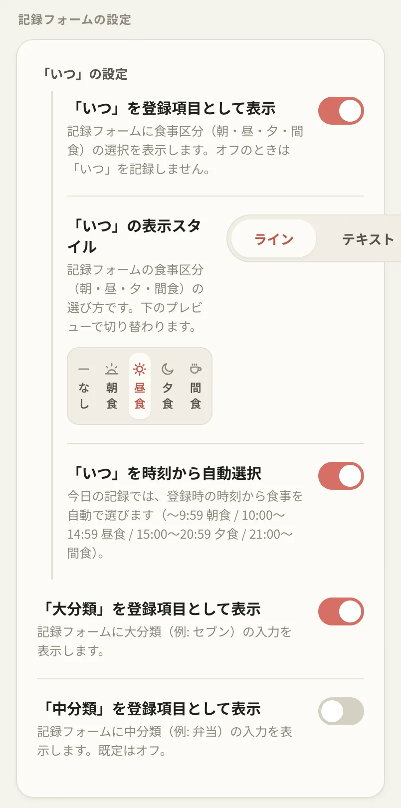 記録フォームの設定画面。表示する入力項目をオン／オフで切り替えられる